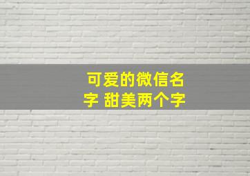 可爱的微信名字 甜美两个字